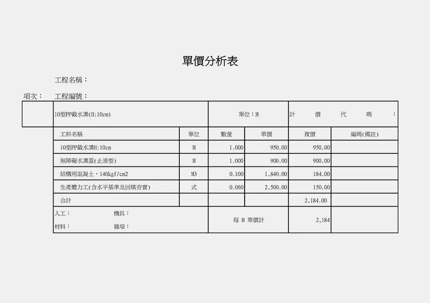 10型PP截水溝(預算pdf)