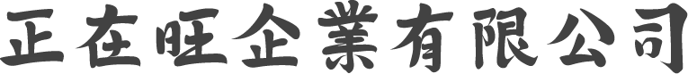 正在旺企業有限公司